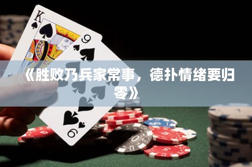 《勝敗乃兵家常事，德?lián)淝榫w要歸零》