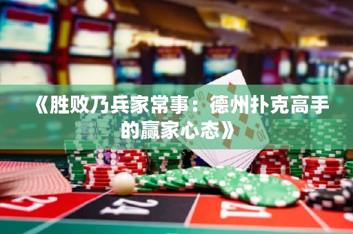 《勝敗乃兵家常事：德州撲克高手的贏家心態(tài)》