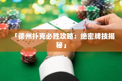 「德州撲克必勝攻略：絕密牌技揭秘」