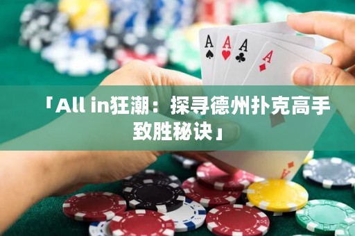 「All in狂潮：探尋德州撲克高手致勝秘訣」