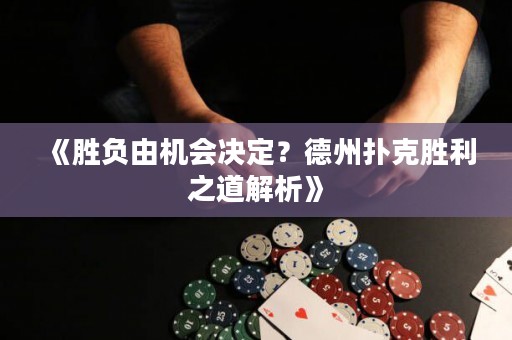 《勝負(fù)由機會決定？德州撲克勝利之道解析》