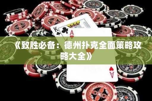 《致勝必備：德州撲克全面策略攻略大全》