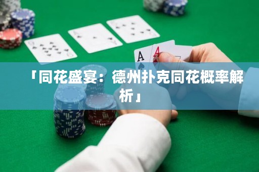 「同花盛宴：德州撲克同花概率解析」