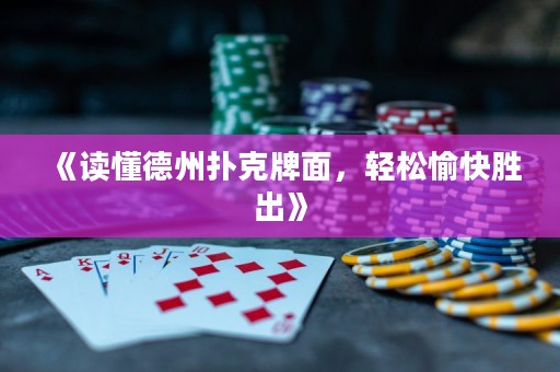 《讀懂德州撲克牌面，輕松愉快勝出》