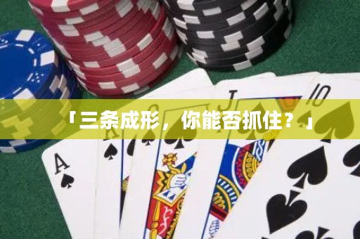 「三條成形，你能否抓??？」