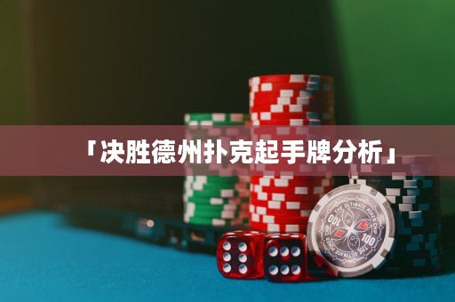 「決勝德州撲克起手牌分析」