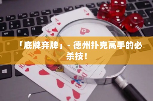 「底牌棄牌」- 德州撲克高手的必殺技！