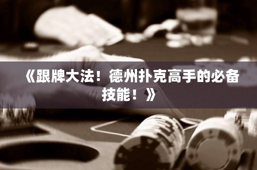 《跟牌大法！德州撲克高手的必備技能！》
