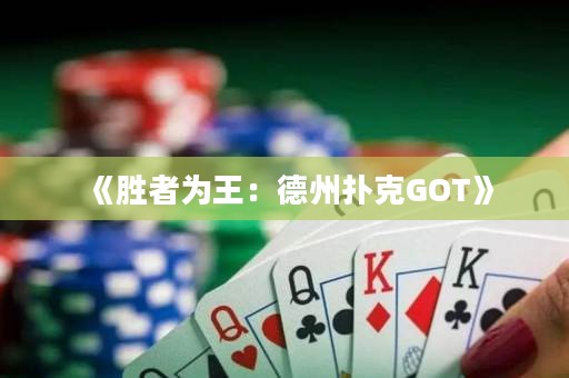 《勝者為王：德州撲克GOT》
