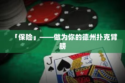 「保險」——做為你的德州撲克臂膀