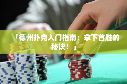「德州撲克入門指南：拿下首勝的秘訣！」