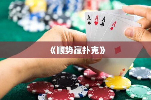 《順勢(shì)贏撲克》