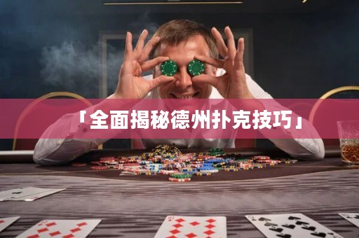 「全面揭秘德州撲克技巧」