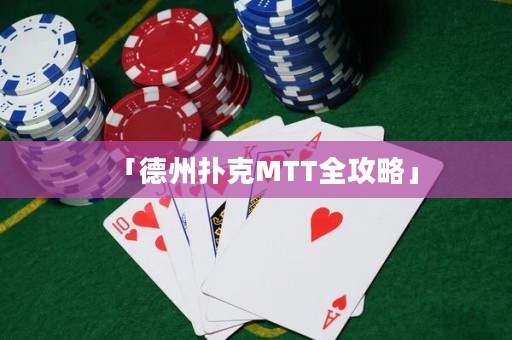 「德州撲克MTT全攻略」