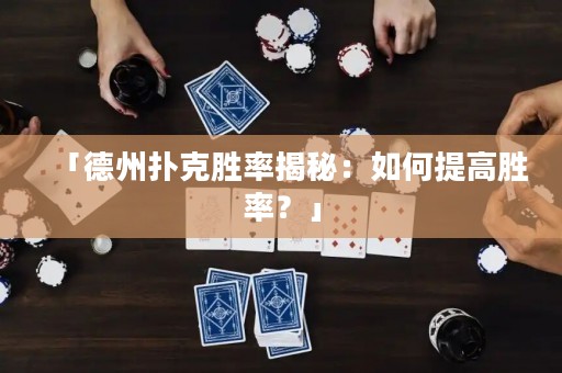 「德州撲克勝率揭秘：如何提高勝率？」