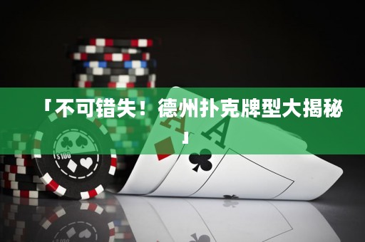 「不可錯(cuò)失！德州撲克牌型大揭秘」
