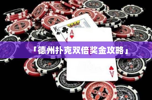 「德州撲克雙倍獎(jiǎng)金攻略」