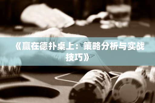 《贏在德?lián)渥郎希翰呗苑治雠c實(shí)戰(zhàn)技巧》