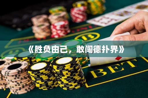 《勝負由己，敢闖德?lián)浣纭? title=