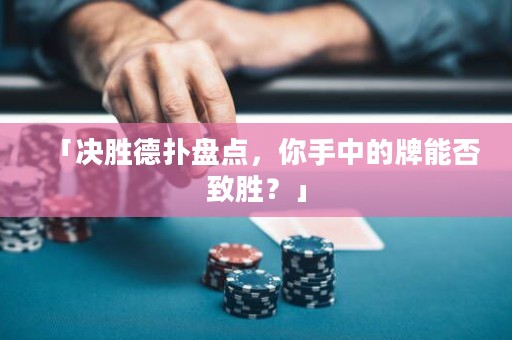 「決勝德?lián)浔P(pán)點(diǎn)，你手中的牌能否致勝？」