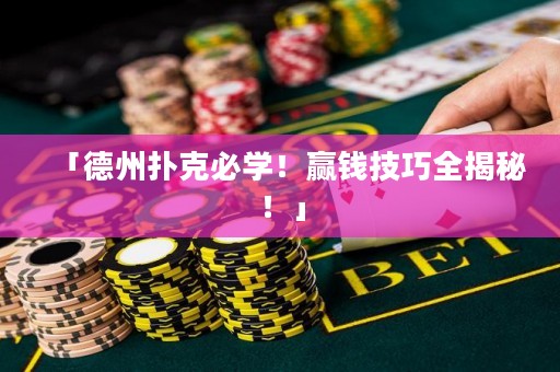 「德州撲克必學(xué)！贏錢(qián)技巧全揭秘！」