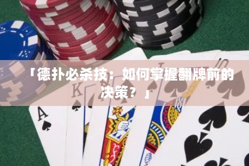 「德?lián)浔貧⒓迹喝绾握莆辗魄暗臎Q策？」