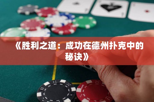 《勝利之道：成功在德州撲克中的秘訣》