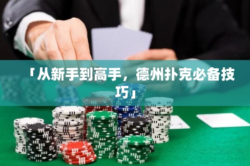 「從新手到高手，德州撲克必備技巧」