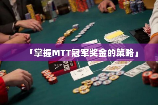「掌握MTT冠軍獎(jiǎng)金的策略」