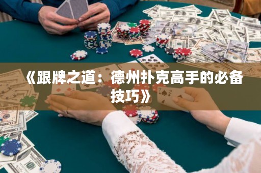 《跟牌之道：德州撲克高手的必備技巧》