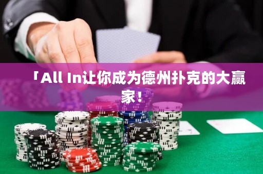 「All In讓你成為德州撲克的大贏家！