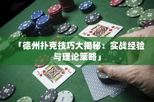 「德州撲克技巧大揭秘：實(shí)戰(zhàn)經(jīng)驗(yàn)與理論策略」