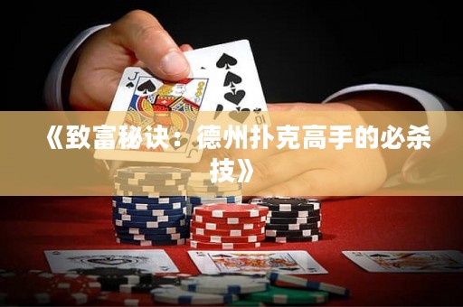《致富秘訣：德州撲克高手的必殺技》