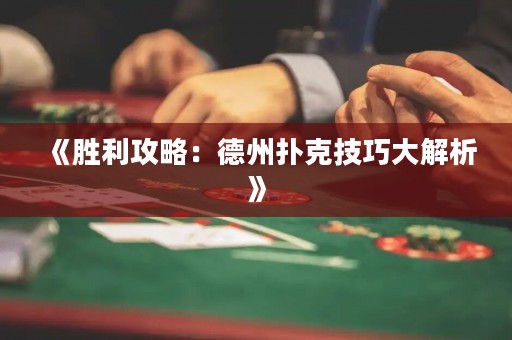 《勝利攻略：德州撲克技巧大解析》