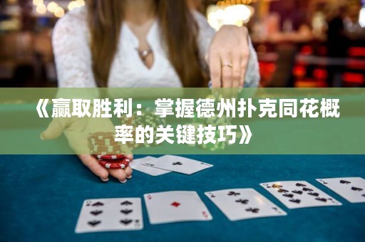 《贏取勝利：掌握德州撲克同花概率的關(guān)鍵技巧》