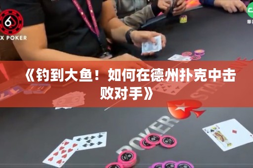 《釣到大魚！如何在德州撲克中擊敗對手》