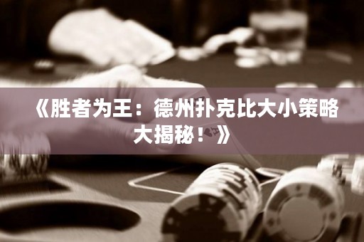 《勝者為王：德州撲克比大小策略大揭秘！》