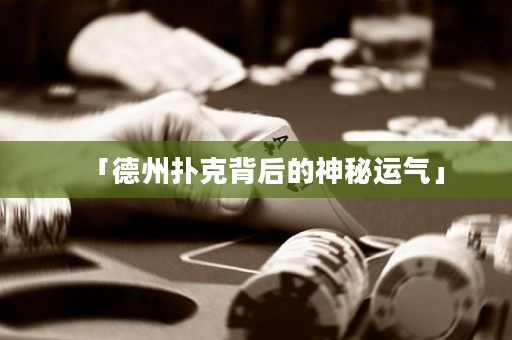 「德州撲克背后的神秘運氣」