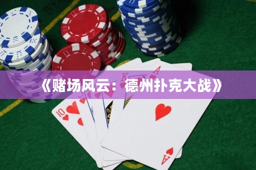 《賭場(chǎng)風(fēng)云：德州撲克大戰(zhàn)》