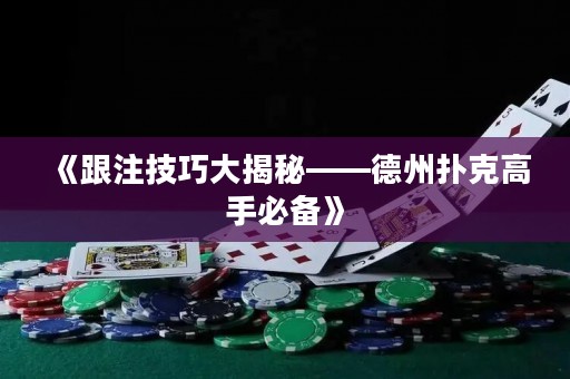 《跟注技巧大揭秘——德州撲克高手必備》