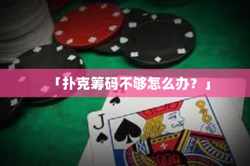 「撲克籌碼不夠怎么辦？」
