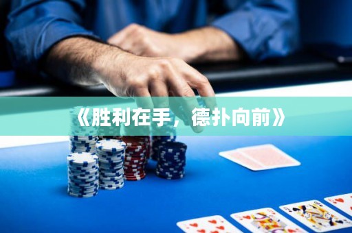《勝利在手，德?lián)湎蚯啊? title=