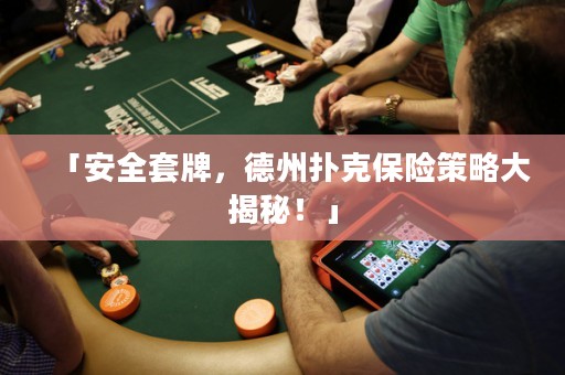 「安全套牌，德州撲克保險策略大揭秘！」