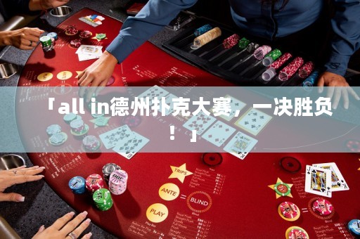 「all in德州撲克大賽，一決勝負！」