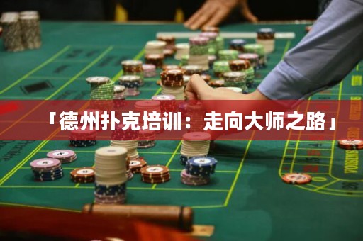 「德州撲克培訓：走向大師之路」