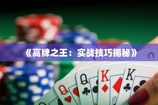 《高牌之王：實戰(zhàn)技巧揭秘》