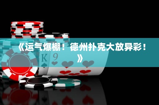 《運氣爆棚！德州撲克大放異彩！》