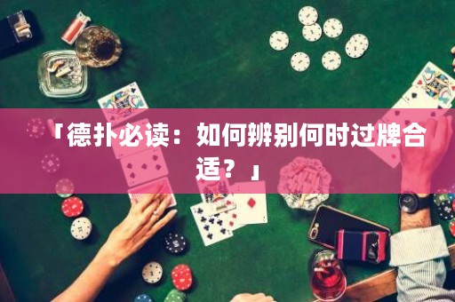「德?lián)浔刈x：如何辨別何時過牌合適？」