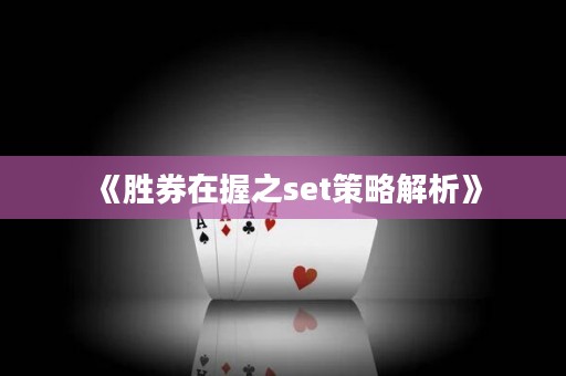 《勝券在握之set策略解析》