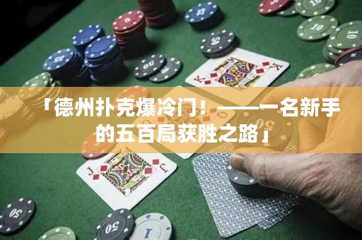 「德州撲克爆冷門(mén)！——一名新手的五百局獲勝之路」